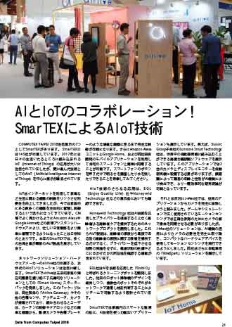 SmarTEX Features Local Advancement in World of AIoT（JP）